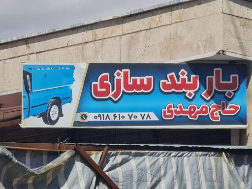 عکس باربندسازی حاج‌ مهدی
