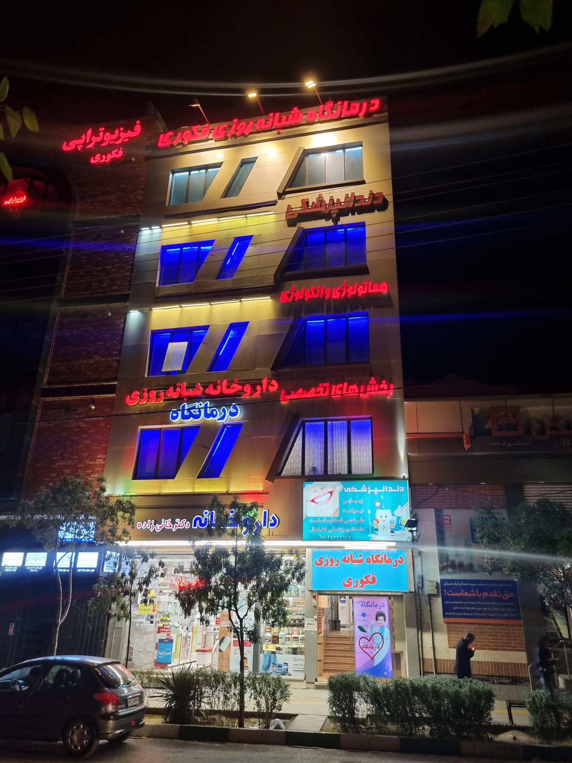 عکس درمانگاه شبانه روزی فکوری