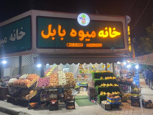 عکس خانه میوه و سبزیجات بابل
