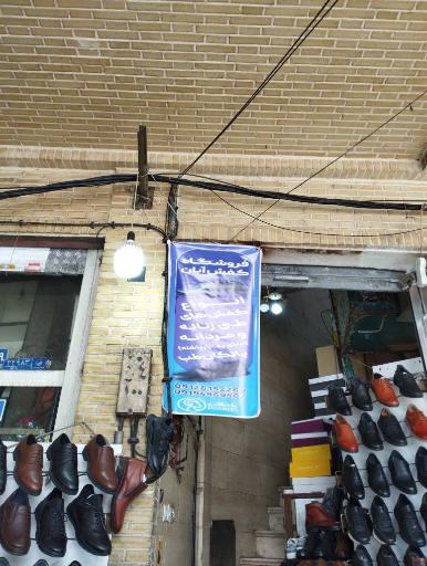 عکس کفش آبان شعبه 1 تک فروشی