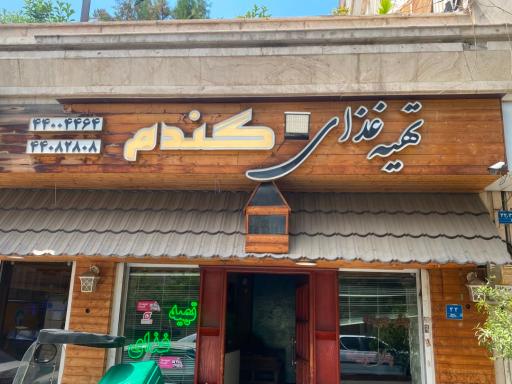 عکس رستوران و تهیه غذای گندم 
