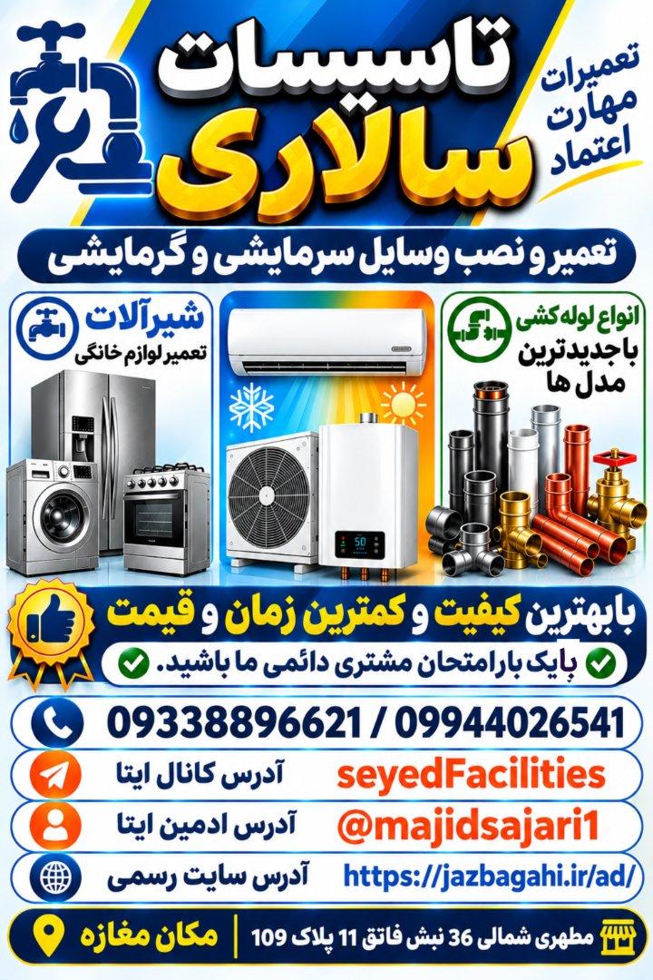 عکس تاسیسات سالاری