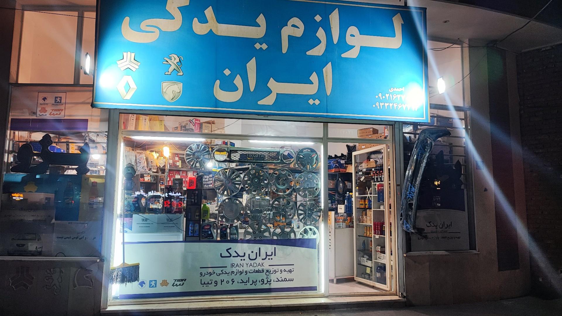 عکس لوازم یدکی ایران