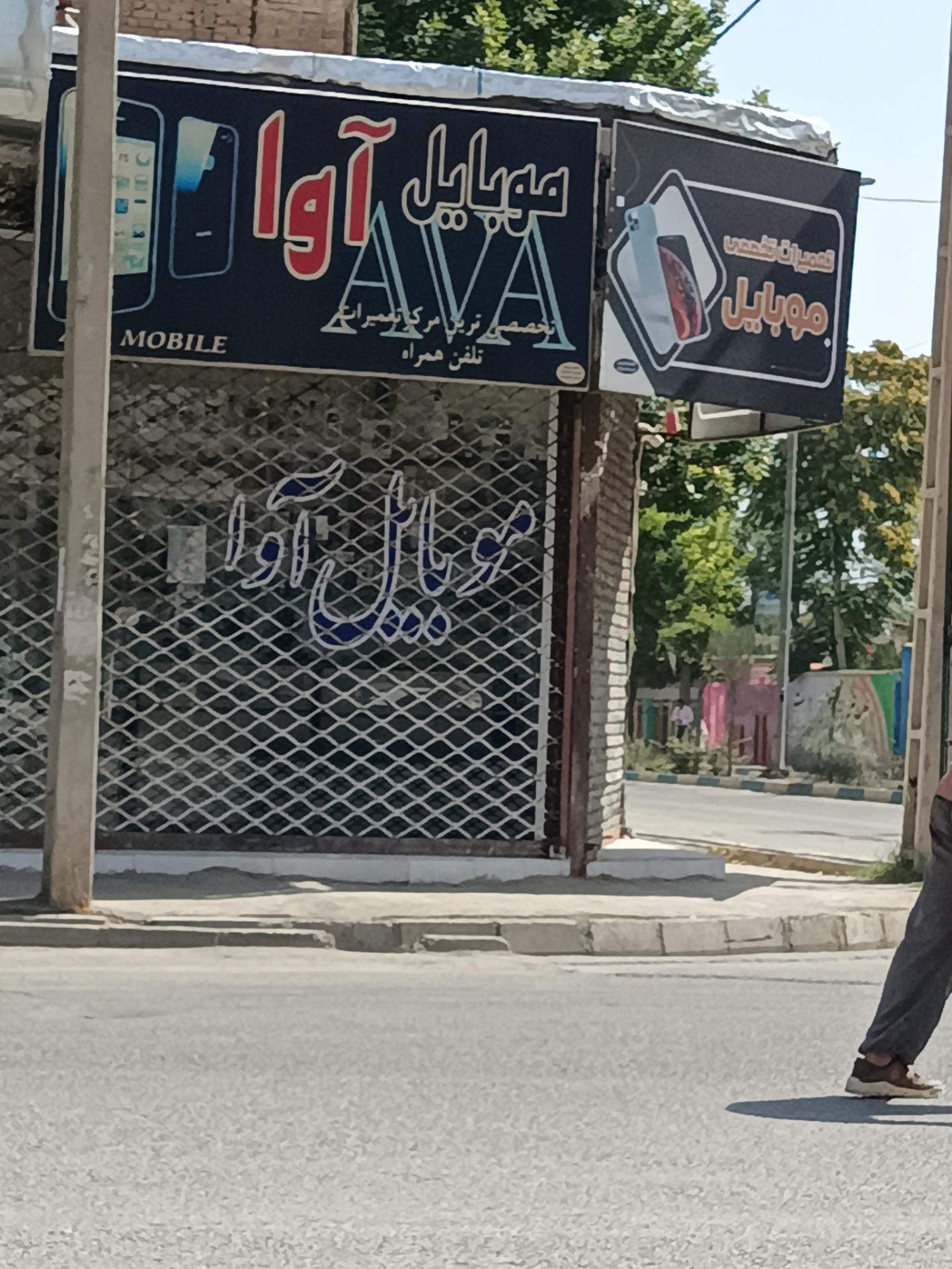 عکس فروشگاه و خدمات موبایل آوا