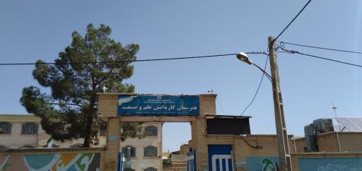 عکس هنرستان علم و صنعت