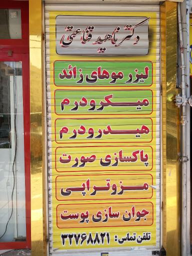 عکس دکترناهیدقناعتی