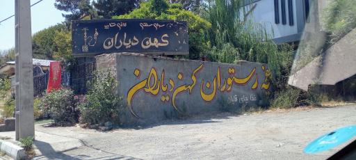 عکس سفره خانه کهن دیاران