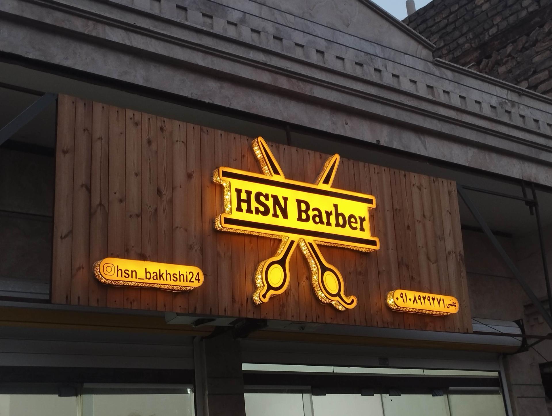 عکس آرایشگاه HSN