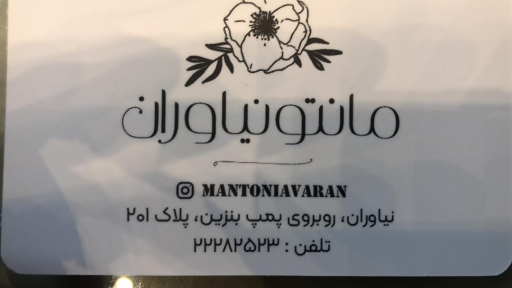 عکس مانتو نیاوران