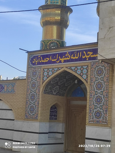 عکس مسجد الله شهرک احمد آباد 