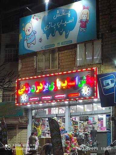 عکس پخش اسباب بازی برادران ربانی