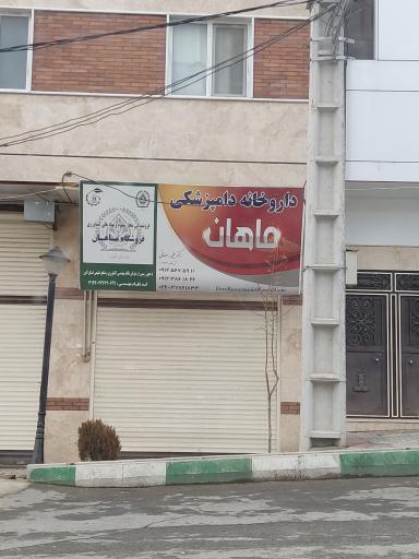 داروخانه دامپزشکی ماهان 