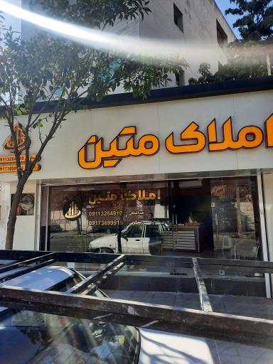 عکس مشاور املاک متین