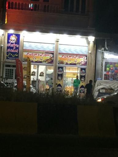عکس رستوران و بیرون برخان دایی