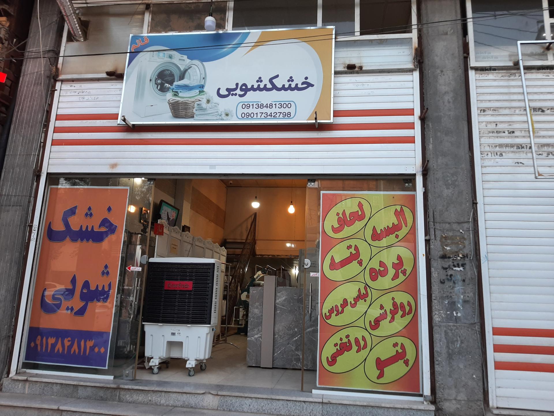 عکس خشکشویی قائم