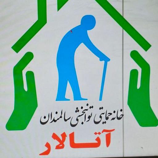 خانه توانمندی سالمندان آتالار