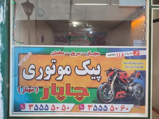 عکس پیک موتوری چاپار