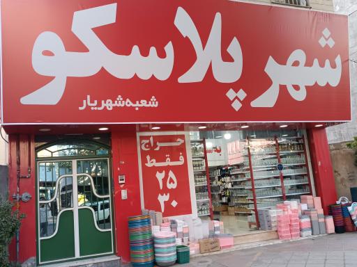 عکس شهر پلاسکو(شعبه شهریار)