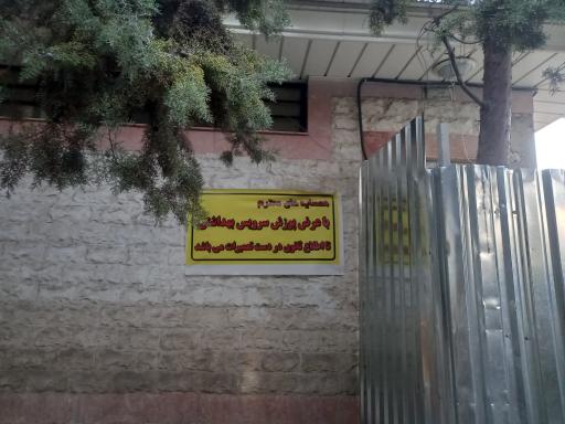 عکس سرویس بهداشتی