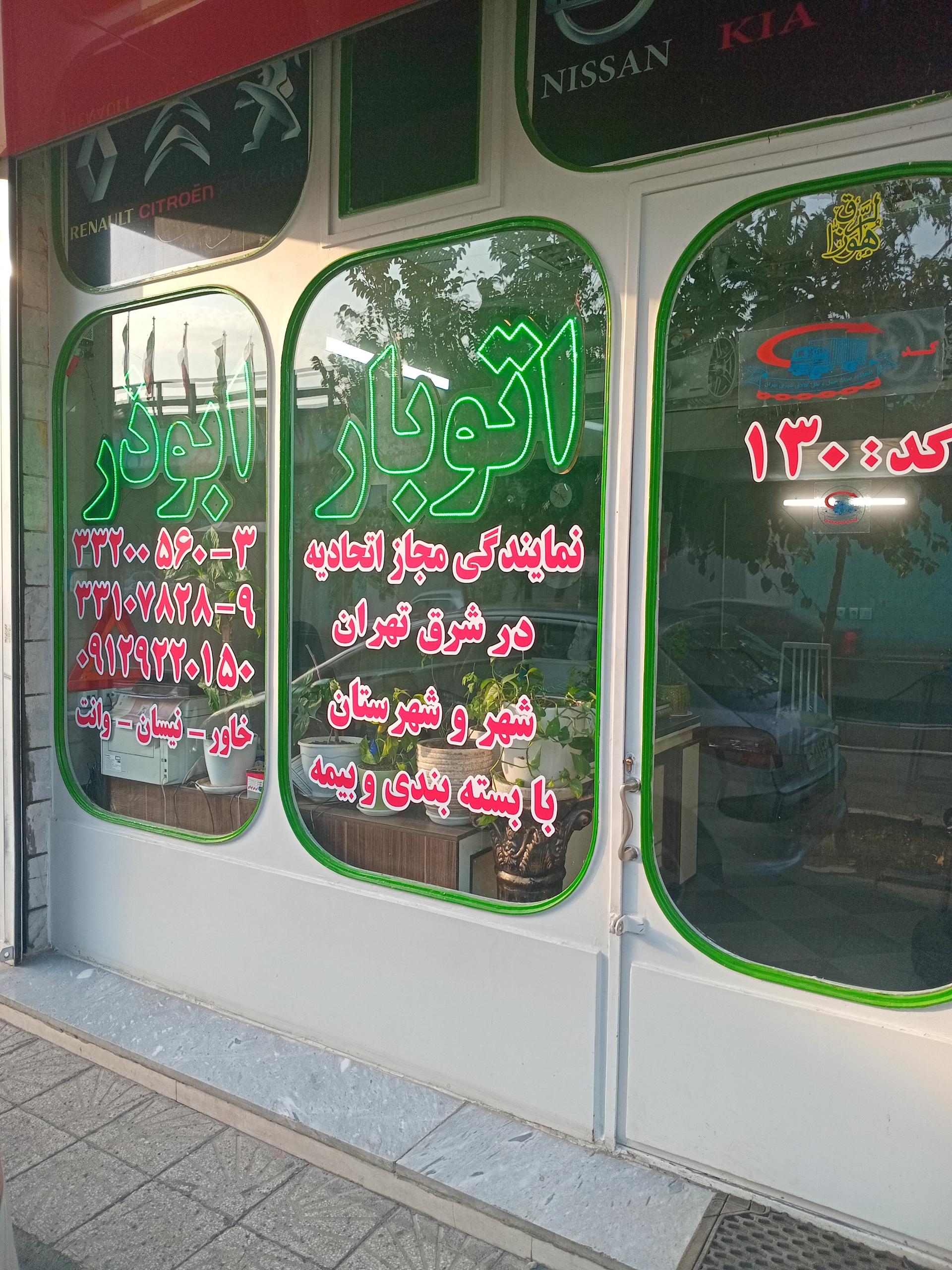 عکس اتو بار ابوذر
