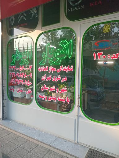 عکس اتو بار ابوذر