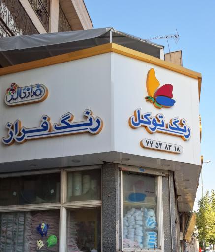 عکس فروشگاه رنگ توکل 