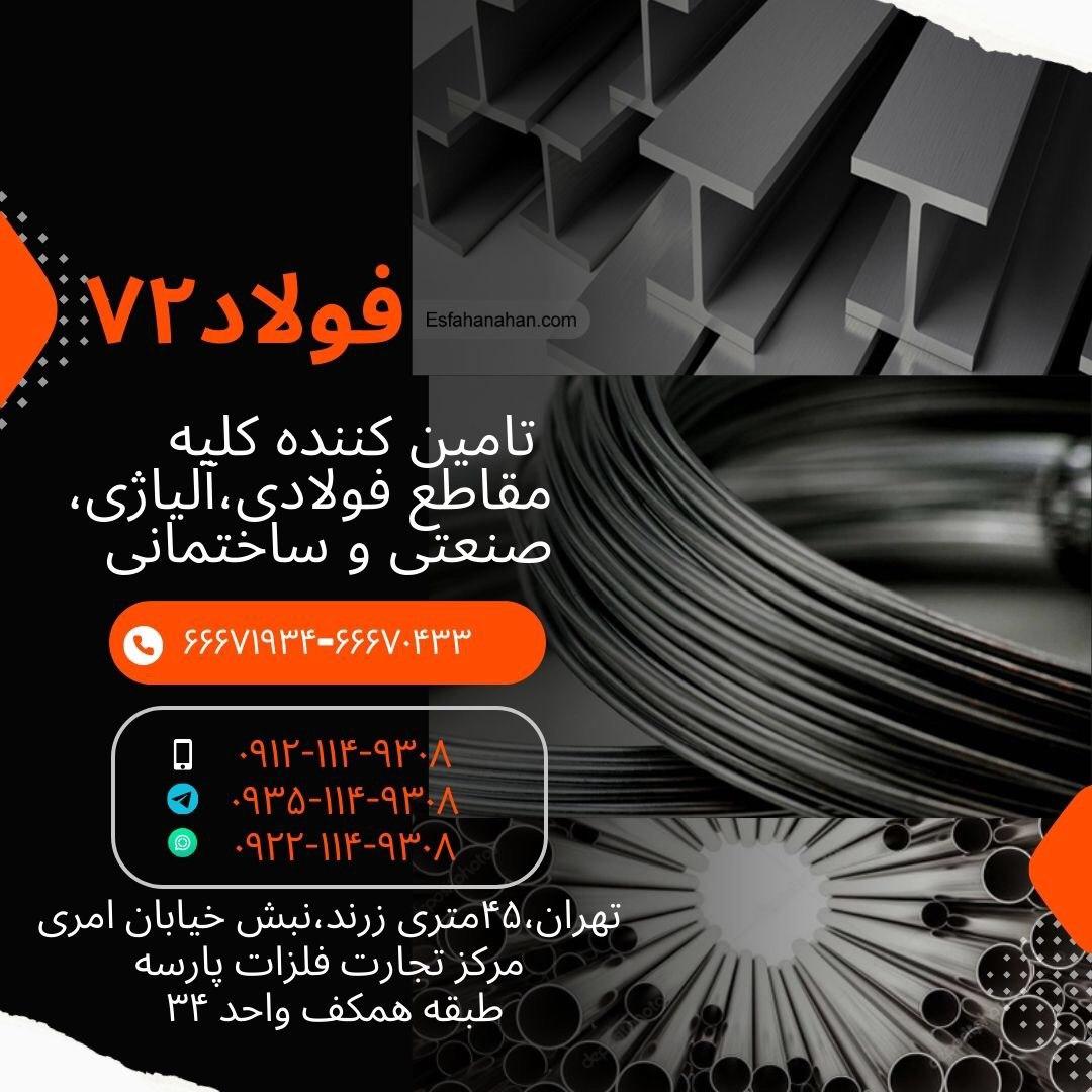 عکس  فولاد ۷۲