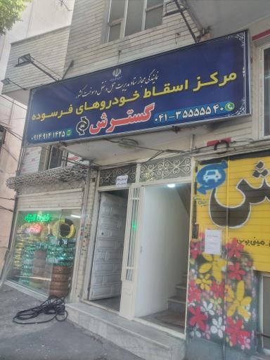 مرکز اسقاط خودروهای فرسوده گسترش