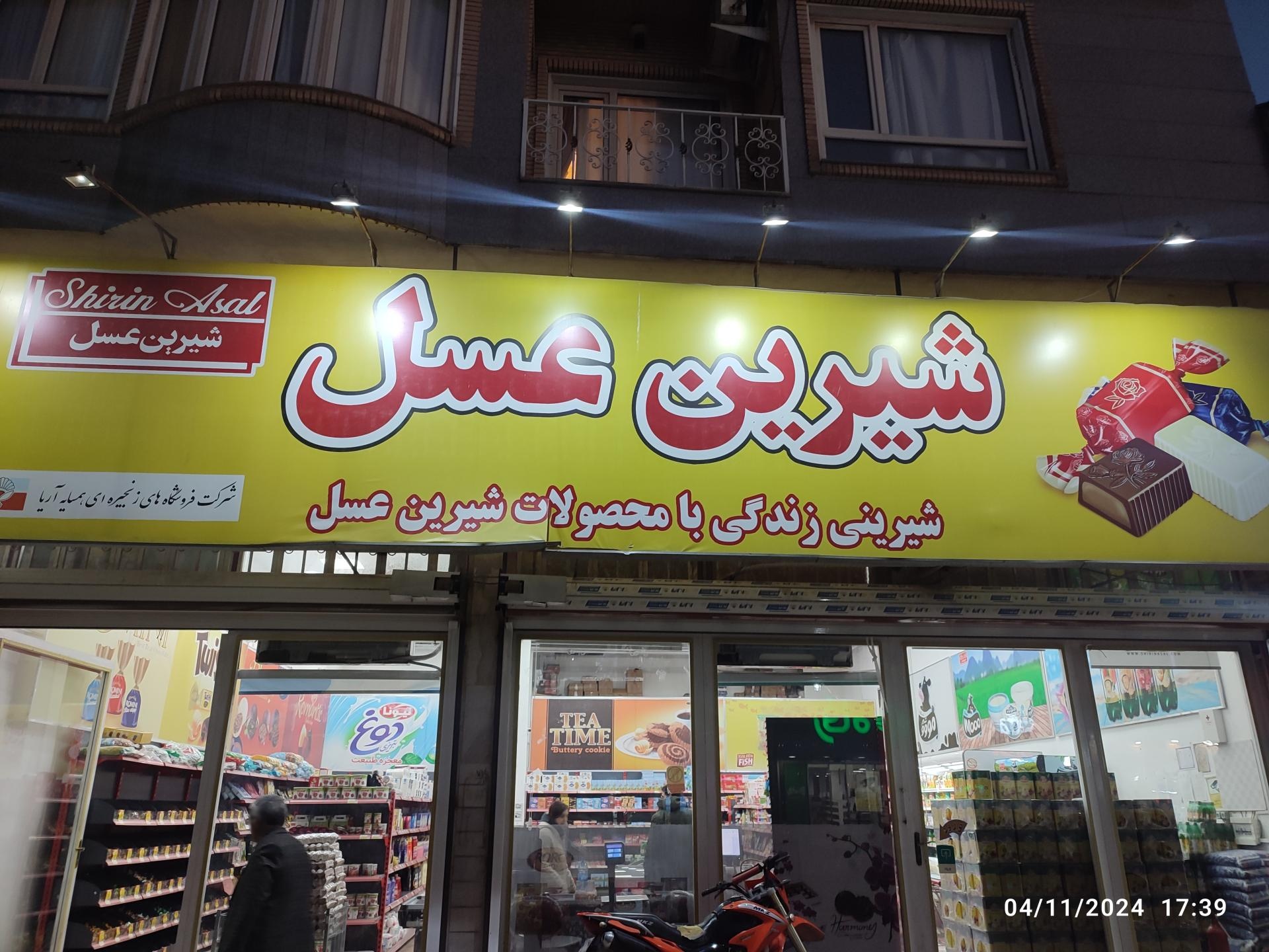 عکس فروشگاه شیرین عسل