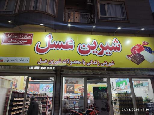 عکس فروشگاه شیرین عسل