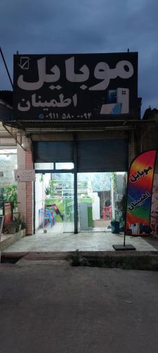 عکس موبایل اطمینان