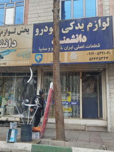 عکس لوازم یدکی خودرو دانشمند