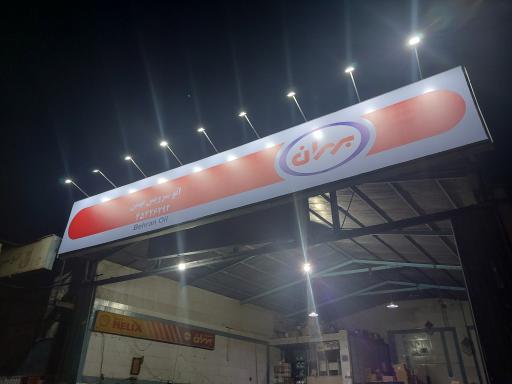 عکس تعویض روغنی بهمن صادق