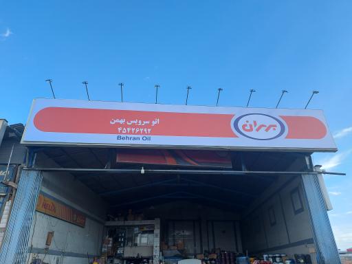 عکس تعویض روغنی بهمن صادق