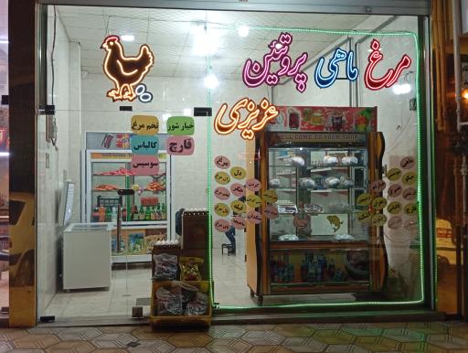 عکس مرغ ماهی پروتئین عزیزی 