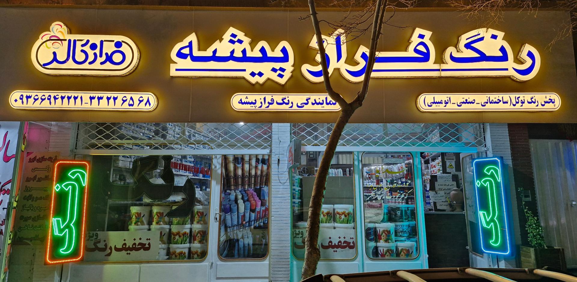 عکس رنگ بهشت (نمایندگی رنگ فراز پیشه)