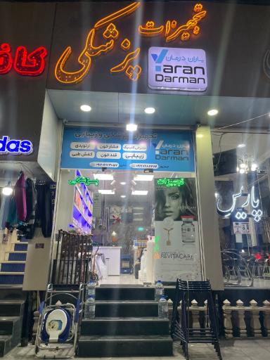 عکس فروشگاه تجهیزات پزشکی و زیبایی یاران درمان 