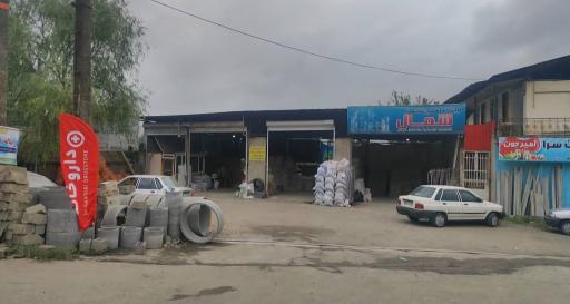 عکس فروشگاه مصالح ساختمانی شمال