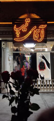 عکس بوتیک آقای تیپ