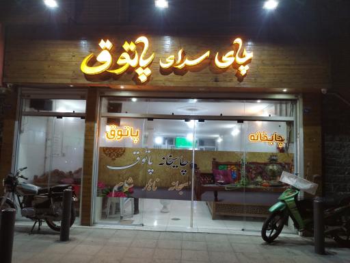عکس چای سرای پاتوق