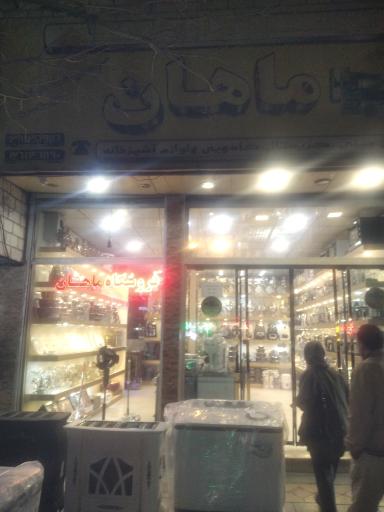 عکس فروشگاه لوازم خانگی ماهان