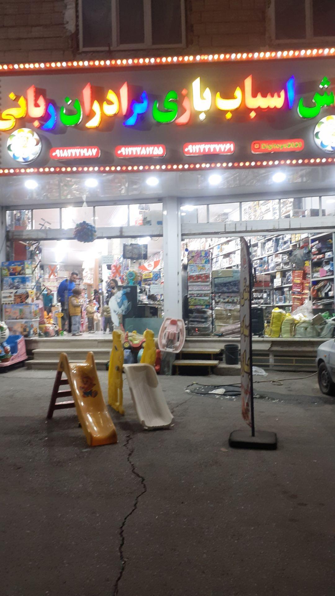 عکس پخش اسباب بازی برادران ربانی