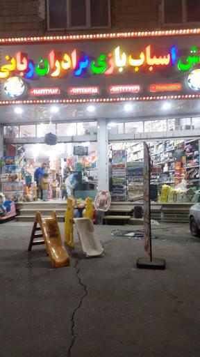 عکس پخش اسباب بازی برادران ربانی