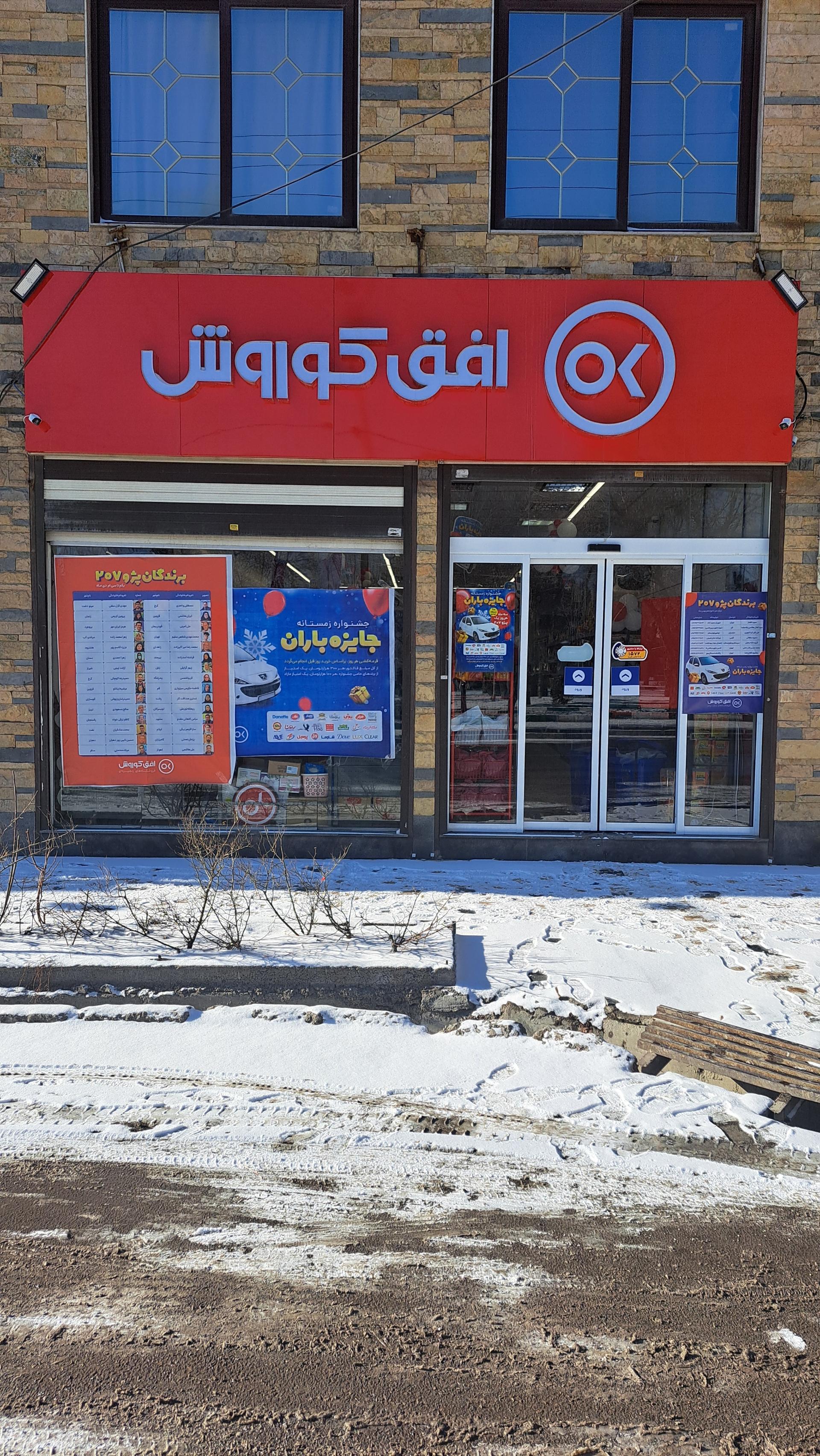 عکس فروشگاه افق کوروش پارک شهر