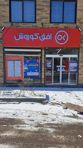 فروشگاه افق کوروش پارک شهر