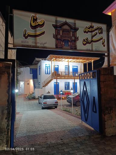 عکس بومگردی صفا سرا