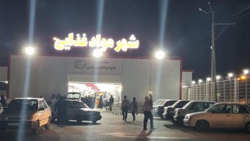 عکس شهر مواد غذایی