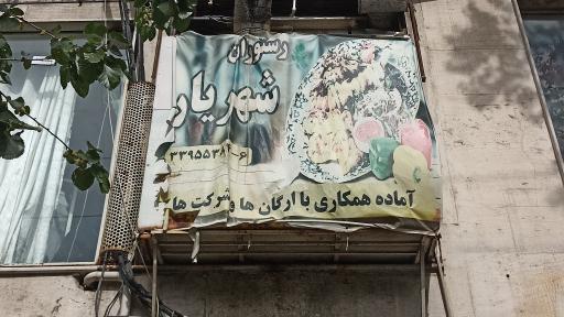 رستوران شهریار