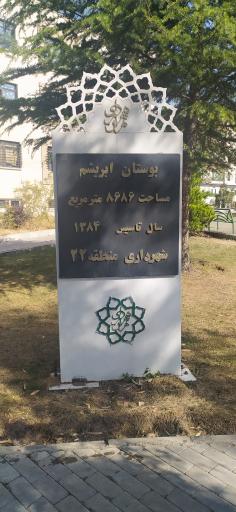 عکس پارک ابریشم