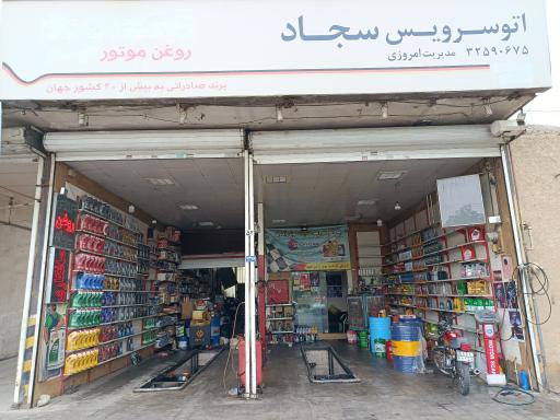 عکس اتو سرویس سجاد